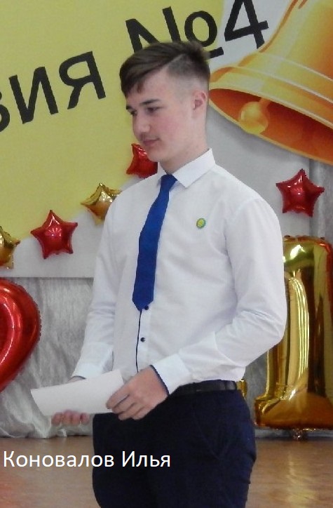 Коновалов Илья