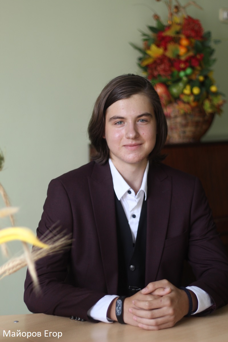 Майоров Егор