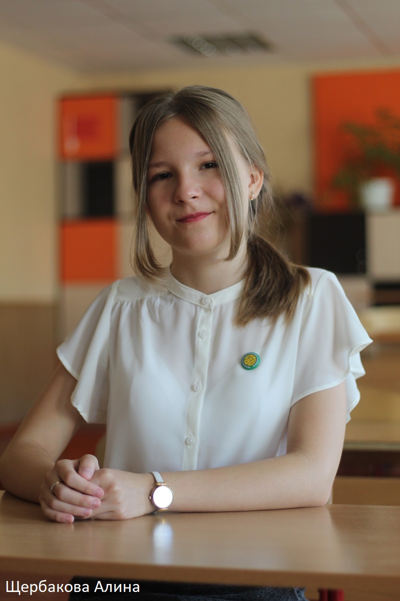 Щербакова Алина
